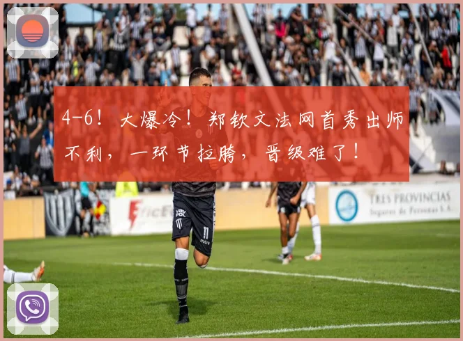 4-6！大爆冷！郑钦文法网首秀出师不利，一环节拉胯，晋级难了！