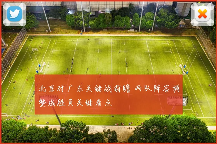 北京对广东关键战前瞻 两队阵容调整成胜负关键看点