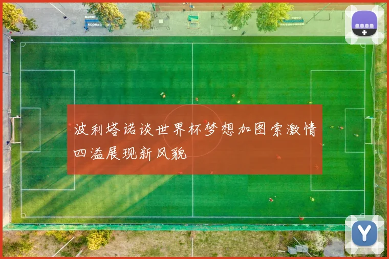 波利塔诺谈世界杯梦想加图索激情四溢展现新风貌