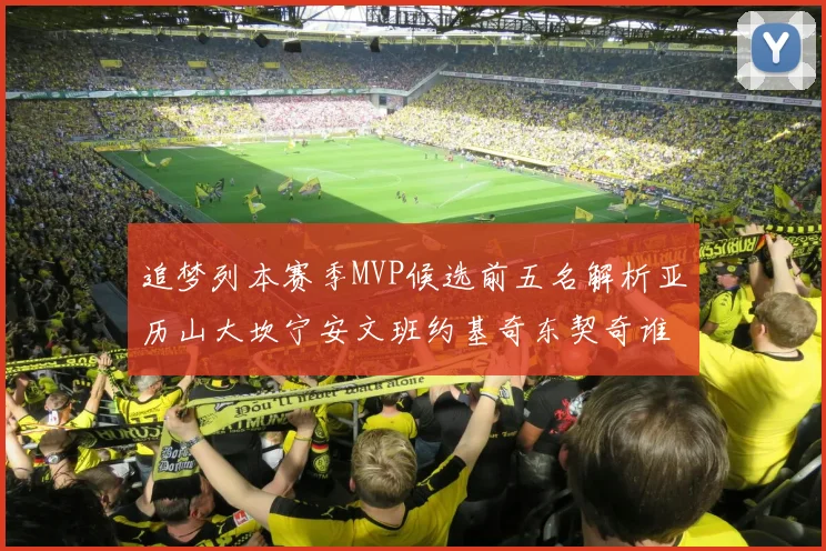 追梦列本赛季MVP候选前五名解析亚历山大坎宁安文班约基奇东契奇谁能夺冠