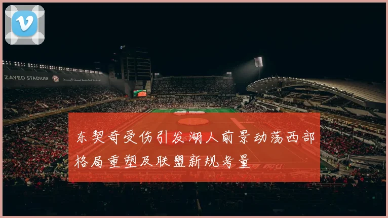 东契奇受伤引发湖人前景动荡西部格局重塑及联盟新规考量