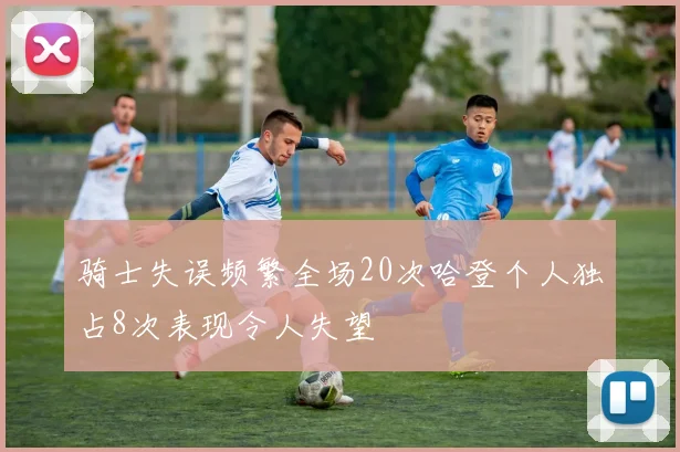 骑士失误频繁全场20次哈登个人独占8次表现令人失望