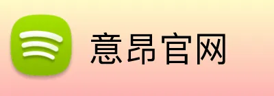 意昂官网 Logo